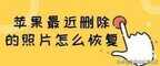 苹果手机最近删除的照片删除了怎么恢复（苹果最近删除的照片3个恢复方法）