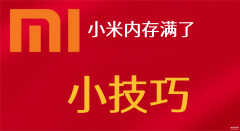 小米手机怎么重启（小米手机重启步骤）