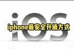 苹果手机系统怎么更新（iphone最安全的升级方式）