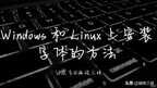 ttf字体怎么安装（安装字体的方法）