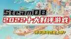2022年值得入坑的端游有哪些(2022年SteamDB十大好评游戏)