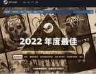 电脑端游排行榜2022(2022年度最佳Steam游戏榜单)