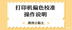 打印机颜色怎么校正（打印机偏色校准操作说明）