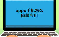 oppor7怎么隐藏应用软件（OPPO手机隐藏应用步骤）