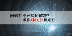 浏览器打不开网页怎么办（网站打不开解决方法）