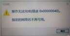 打印机未联机怎么回事（共享打印机无法连接的故障排除）