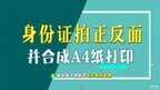 身份证二合一怎么复印（复印身份证的正确方法）