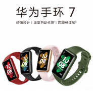华为手环最新的是哪一款（华为手环 7介绍）