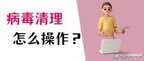 电脑病毒怎么彻底清理（彻底清理电脑病毒的方法）