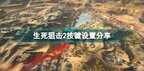 生死狙击游戏怎么玩（生死狙击2按键设置分享）