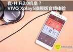 vivo xplay5a音质怎么样（VIVO Xplay5旗舰版试听体验）
