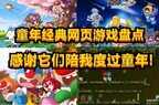 网页游戏第一名叫什么（童年经典网页游戏盘点）