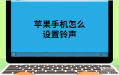 苹果手机怎样设置来电铃声（苹果手机设置来电铃声教程）