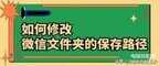 微信文件保存在手机哪个文件夹（微信保存文件位置介绍）