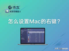 鼠标设置成右键怎么修改（设置Mac的右键步骤）