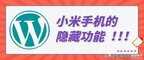 小米手机开发者模式怎么开（小米手机开发者选项开启方法）
