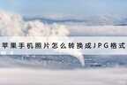 苹果手机照片转换成jpg格式（iPhone图片转换成JPG格式的方法）