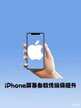苹果手机屏幕尺寸怎么调（提升iPhone的屏幕参数方法）