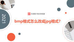 bmp是什么格式的文件夹（bmp改成JPG步骤）