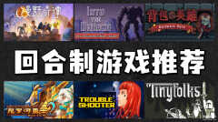 好玩的回合制端游排行榜（精品回合制游戏top）