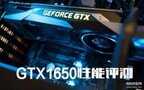 gtx1650显卡怎么样（GTX 1650评测）