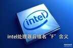 CPU f代表什么意思（CPU后缀F字母代表意义介绍）