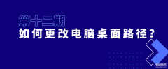 怎么把桌面文件放到d盘（更改电脑桌面路径的方法）