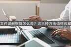 如何找回删除的文件（如何找回被删除文件的方法）