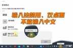 win10输入法只能打出字母不能打汉字的怎么办（修复win10输入法异常的方法）