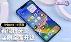  iPhone 14手机怎么样（ iPhone 14全面评测）
