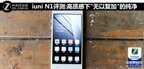 IUNI N1是什么手机（IUNI N1评测）