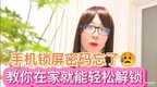 手机忘记了锁屏密码怎样解锁（忘记锁屏密码处理方法）