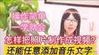 怎样把照片制作成视频（照片制作成视频的教程）