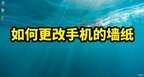 手机壁纸怎么换（更改手机墙纸的方法）