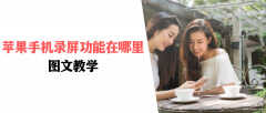 苹果x录屏功能在哪里开启（苹果手机录屏功能开启教学）