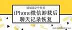 苹果怎么恢复微信被删的聊天记录（iPhone微信卸载后聊天记录恢复方法）