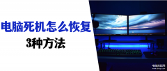 死机按什么键能恢复（电脑死机快速恢复的三个方法）