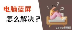 电脑一直蓝屏怎么解决（一键快速解决蓝屏方法）