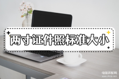二寸照片的尺寸怎么裁剪（两寸标准证件照大小尺寸）