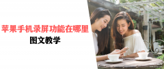 苹果手机怎么录屏（苹果手机录屏教程）