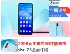 vivoz6手机什么参数（vivo Z6全面评测）