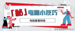 电脑怎么重置网络（重置电脑网络的方法）