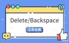 delete和backspace区别是什么（Delete和Backspace键的区别对比）