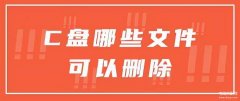 c盘临时文件可以删除吗（电脑C盘可删除文件介绍）
