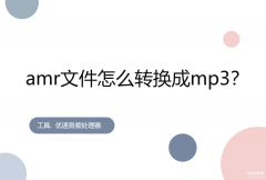 amr文件怎么转换成mp3（amr文件转换成mp3教程）