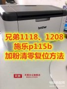 兄弟7360怎么清零（兄弟7360打印机清零方法）