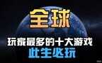 现在哪个网游玩的人最多（全世界玩家最多的游戏）