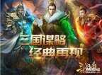 三国杀ol互通版礼包码(三国杀Online互通版双端联动提升游戏体验)