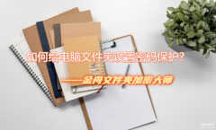 文件夹如何设置密码保护（电脑文件夹设置密码步骤）