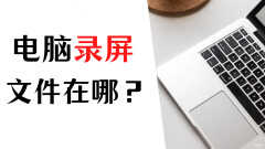 xbox录屏保存路径怎么设置（更改win10录屏保存位置方法）
